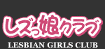 レズっ娘クラブ